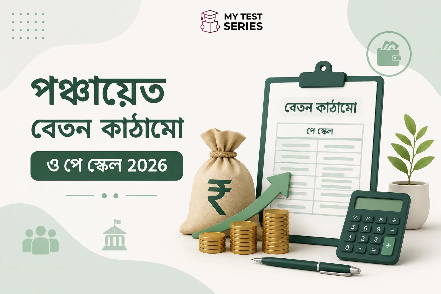 wb-panchayat-salary-pay-scale-2026 WB পঞ্চায়েত পরীক্ষার বেতন ২০২৬ — সম্পূর্ণ Pay Scale | MyTestSeries