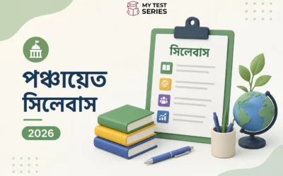 WB পঞ্চায়েত সম্পূর্ণ সিলেবাস ২০২৬ বাংলায় — GP কর্মী, সহায়ক, EA, নির্মাণ সহায়ক বিষয়ভিত্তিক গাইড | MyTestSeries