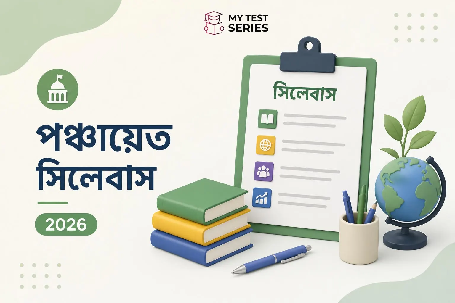 WB পঞ্চায়েত সম্পূর্ণ সিলেবাস ২০২৬ বাংলায় — বিষয়ভিত্তিক গাইড