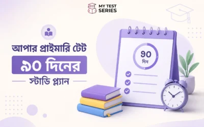 WB Upper Primary TET ৯০ দিনের স্টাডি প্ল্যান ২০২৬ — সম্পূর্ণ টাইমটেবিল বাংলায় | MyTestSeries