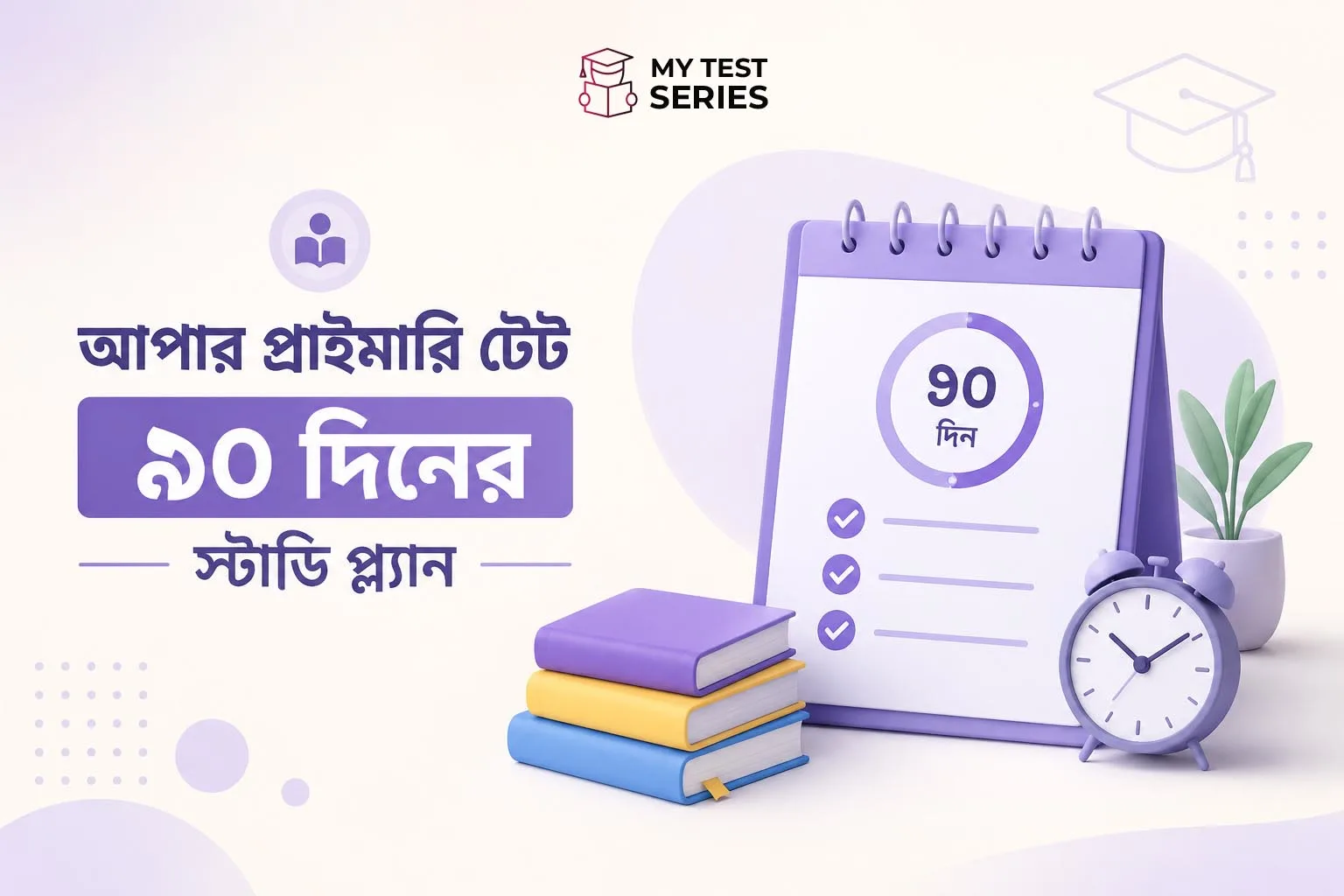 wb-upper-primary-tet-90-day-study-plan WB Upper Primary TET ৯০ দিনের স্টাডি প্ল্যান ২০২৬ — সম্পূর্ণ টাইমটেবিল বাংলায়