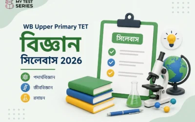 WB Upper Primary TET বিজ্ঞান সিলেবাস ২০২৬ – NCERT ভিত্তিক সম্পূর্ণ টপিক লিস্ট বাংলায় | MyTestSeries