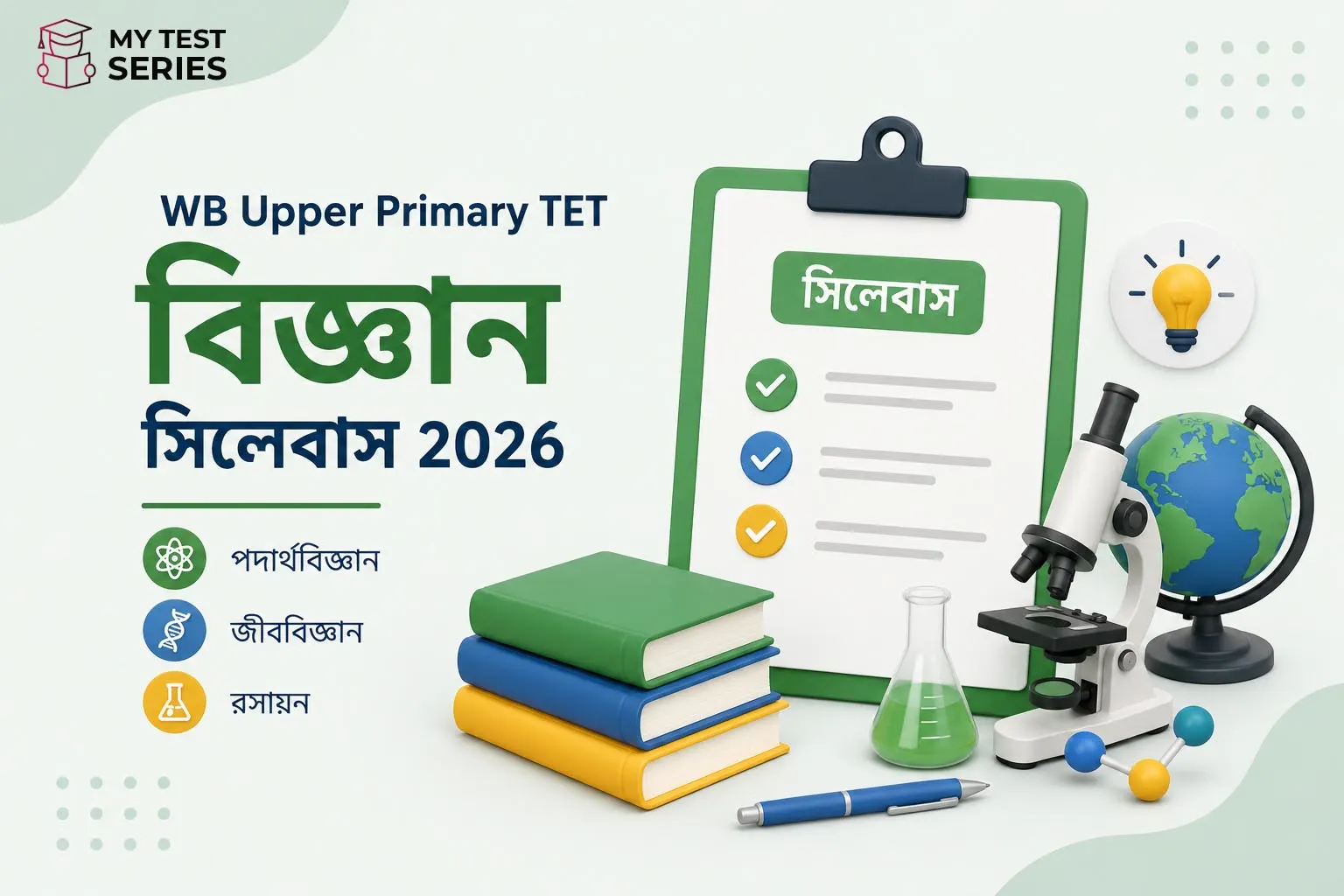 WB Upper Primary TET বিজ্ঞান সিলেবাস ২০২৬ – MyTestSeries বাংলা গাইড