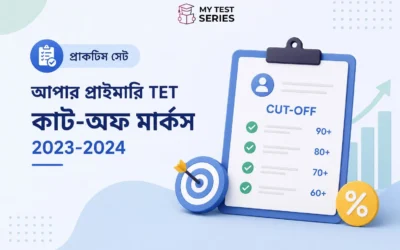 WB Upper Primary TET কাট-অফ মার্কস ২০২৩–২০২৪: ক্যাটাগরি অনুযায়ী সম্পূর্ণ বিশ্লেষণ | WB TET