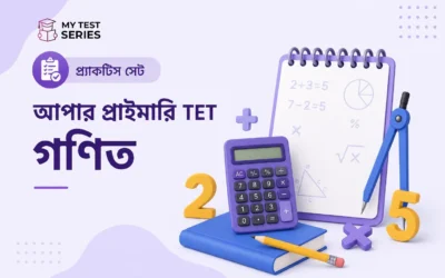 WB Upper Primary TET গণিত প্র্যাকটিস সেট – অধ্যায়ভিত্তিক ৩০ MCQ (বাংলায়) | mytestseries.in