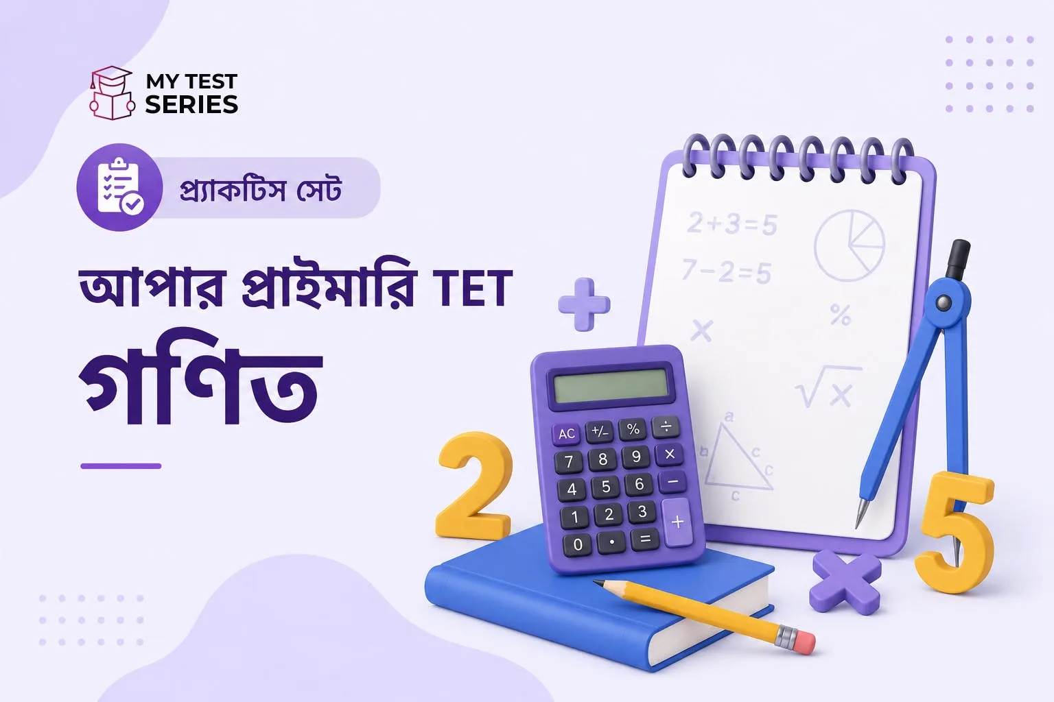 WB Upper Primary TET গণিত প্র্যাকটিস সেট – ৩০ MCQ বাংলায় উত্তর ও ব্যাখ্যাসহ