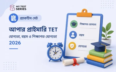 WB Upper Primary TET যোগ্যতা ২০২৬ — বয়স, শিক্ষাগত ও B.Ed শর্ত সম্পূর্ণ বিস্তারিত | MyTestSeries