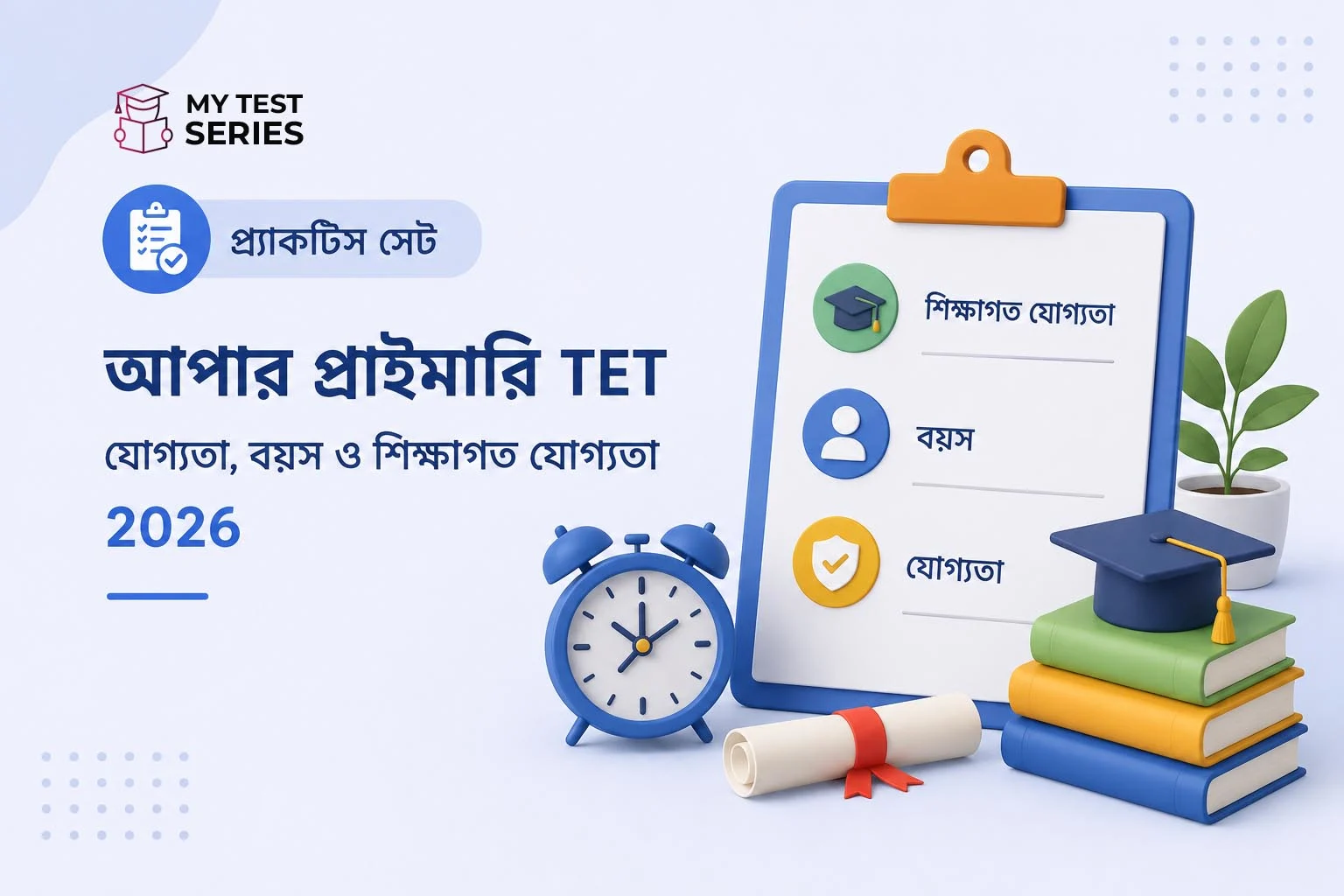 WB Upper Primary TET যোগ্যতা ২০২৬ — বয়স, শিক্ষাগত ও B.Ed শর্ত বিস্তারিত