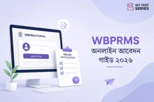 WBPRMS পোর্টালে অনলাইন আবেদন করার সম্পূর্ণ গাইড ২০২৬