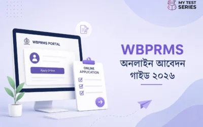WBPRMS পোর্টালে অনলাইন আবেদন করার সম্পূর্ণ গাইড ২০২৬ — ধাপে ধাপে বাংলায় | MyTestSeries