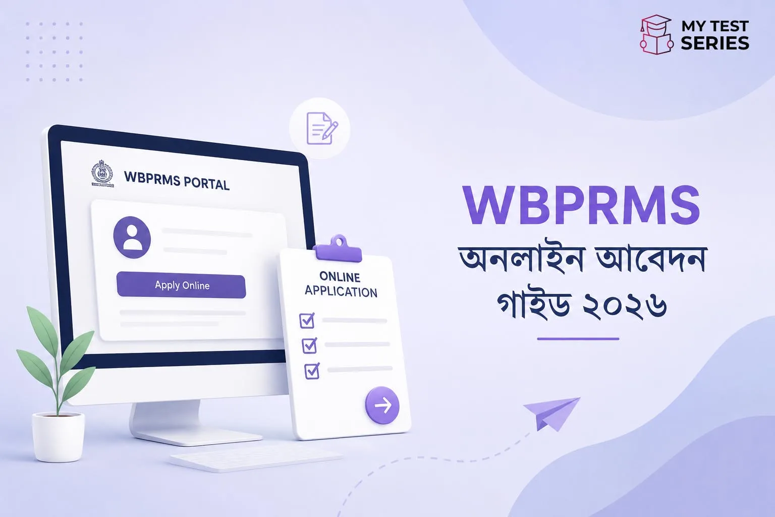 wbprms-portal-online-application-guide-2026-bengali WBPRMS পোর্টালে অনলাইন আবেদন করার সম্পূর্ণ গাইড ২০২৬