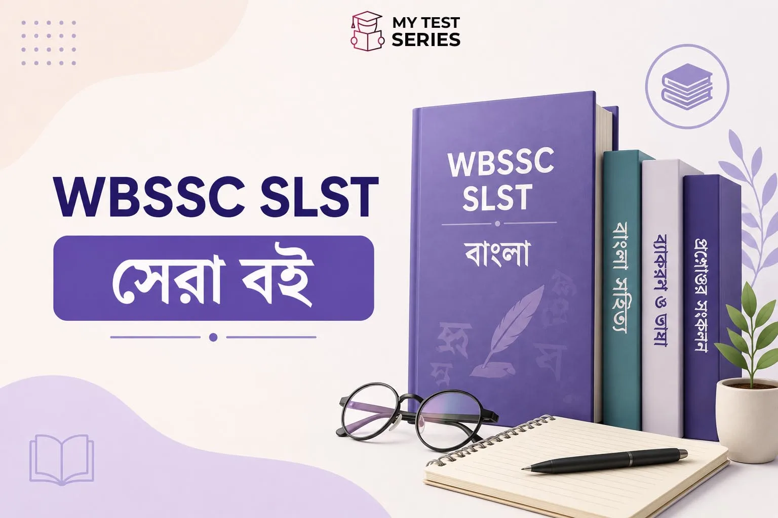 wbssc-slst-bengali-best-books WBSSC SLST Bengali বিষয়ের সেরা বই ২০২৫-২৬