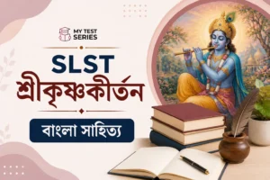 শ্রীকৃষ্ণকীর্তন কাব্য — WBSSC SLST বাংলা সাহিত্যের ইতিহাস সম্পূর্ণ গাইড