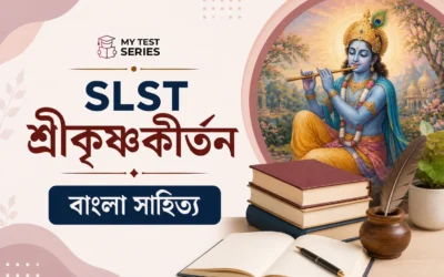 শ্রীকৃষ্ণকীর্তন কাব্য | WBSSC SLST বাংলা সাহিত্যের ইতিহাস সম্পূর্ণ নোট