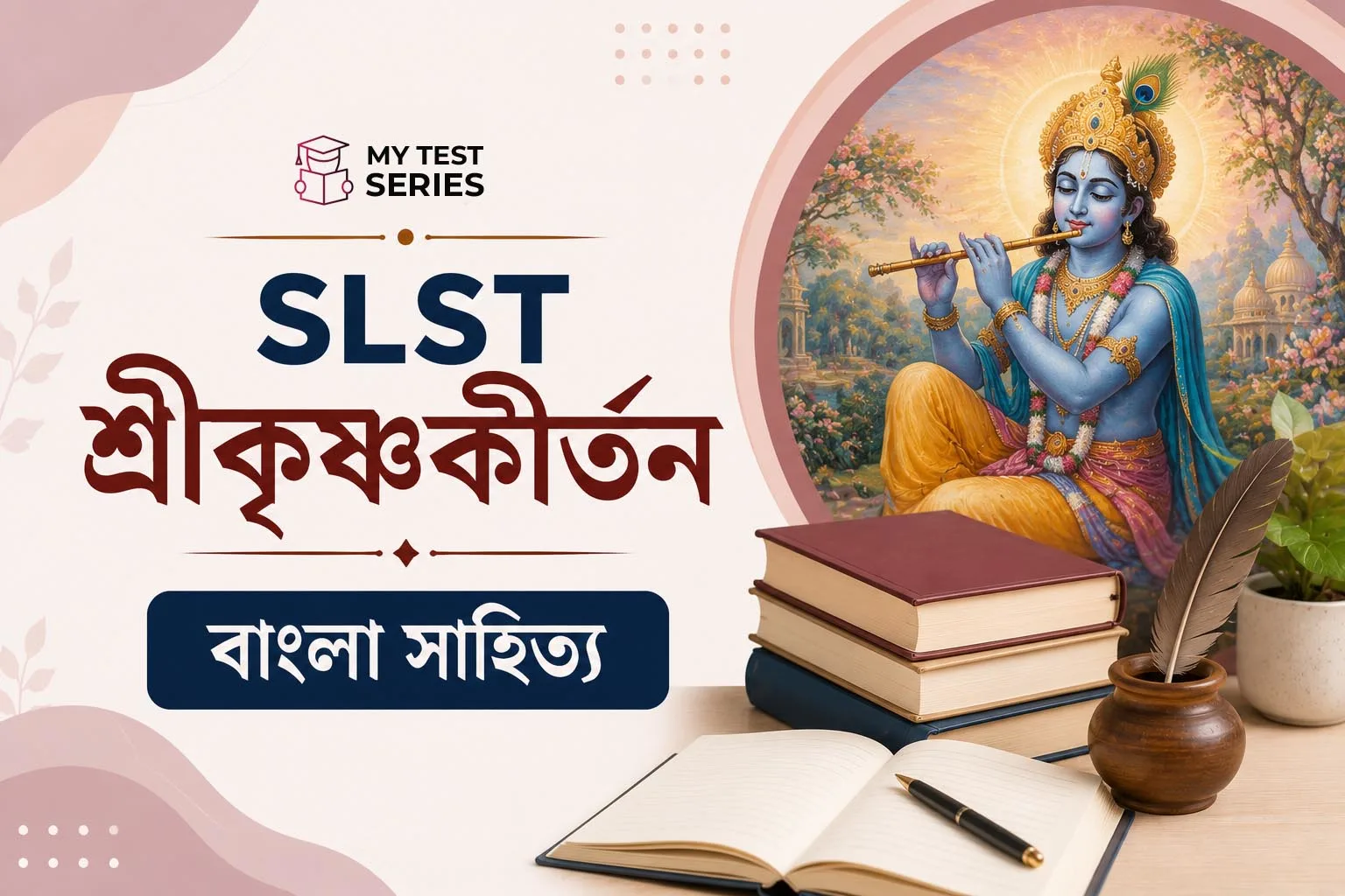 শ্রীকৃষ্ণকীর্তন কাব্য — WBSSC SLST বাংলা সাহিত্যের ইতিহাস সম্পূর্ণ গাইড