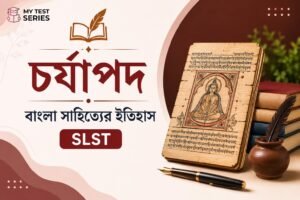 চর্যাপদ সম্পূর্ণ নোট ও MCQ | WBSSC SLST বাংলা সাহিত্যের ইতিহাস