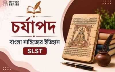 চর্যাপদ সম্পূর্ণ নোট ও MCQ | WBSSC SLST বাংলা সাহিত্যের ইতিহাস ২০২৬ | MyTestSeries