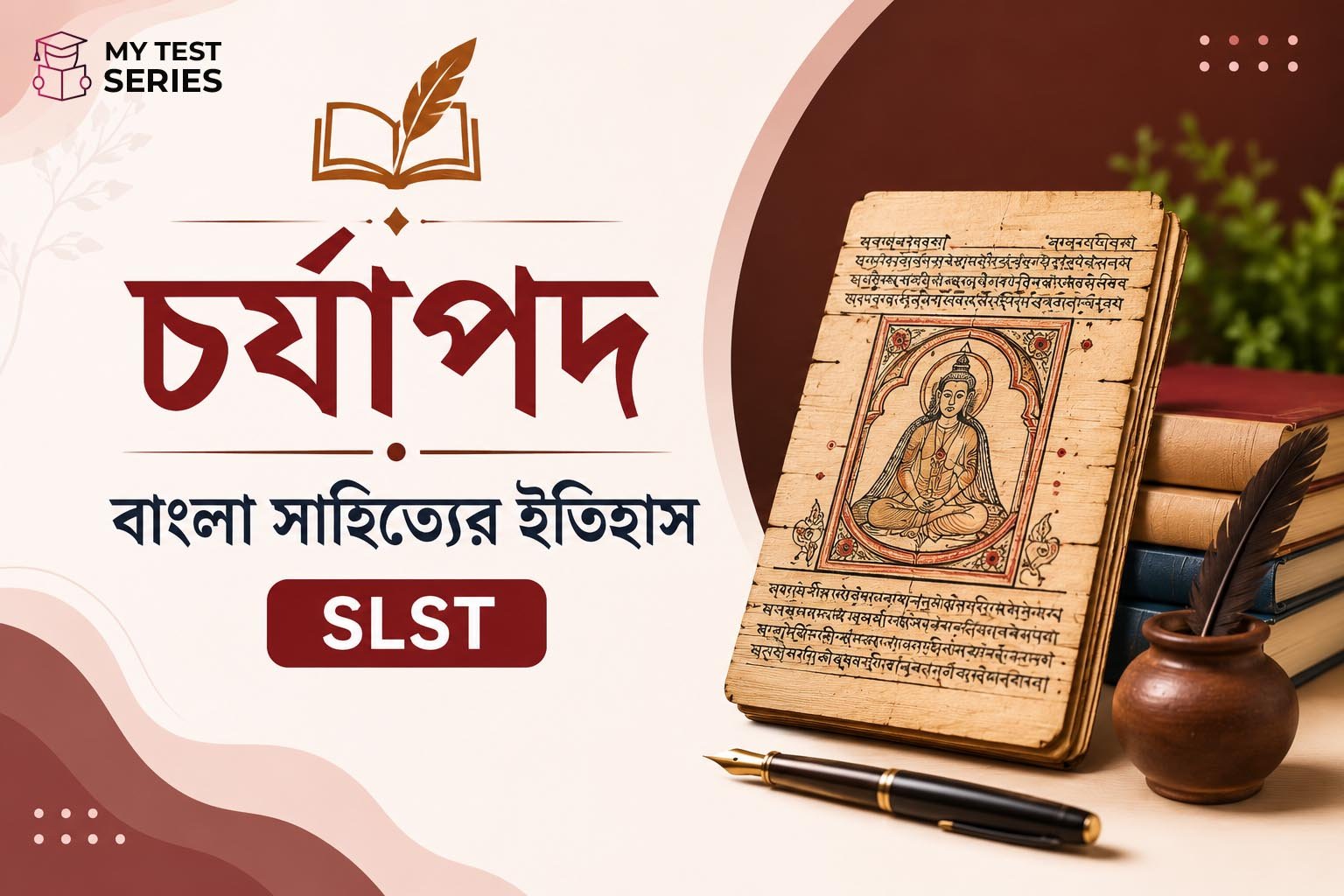 চর্যাপদ সম্পূর্ণ নোট ও MCQ | WBSSC SLST বাংলা সাহিত্যের ইতিহাস