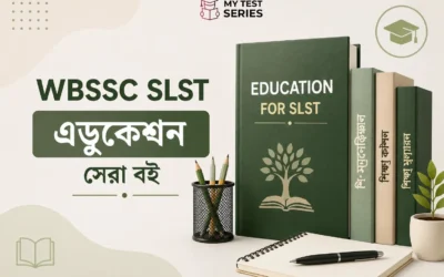 WBSSC SLST Education বিষয়ের সেরা বই ২০২৬ | বিশেষজ্ঞ রিভিউ ও প্রস্তুতি গাইড | MyTestSeries