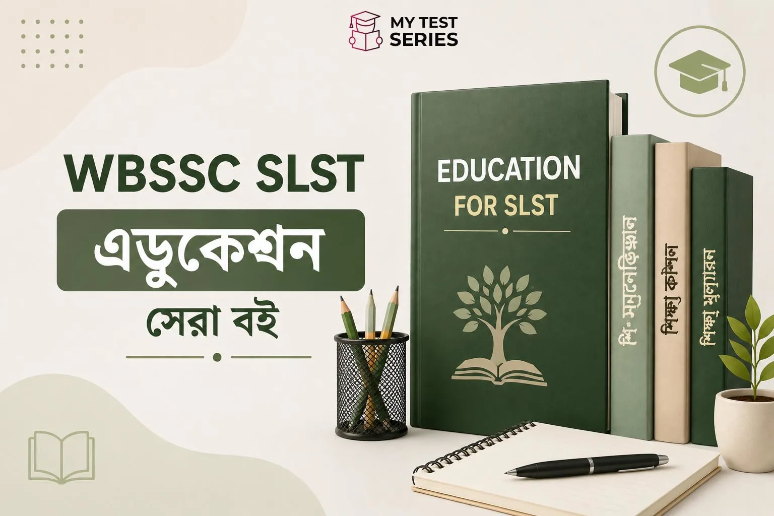 WBSSC SLST Education বিষয়ের সেরা বই ২০২৬