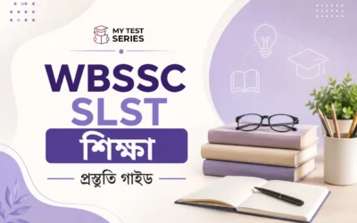 WBSSC SLST Education (XI-XII) প্রস্তুতি গাইড ২০২৬ | কীভাবে পরীক্ষার জন্য রেডি হবেন সম্পূর্ণ বাংলায়
