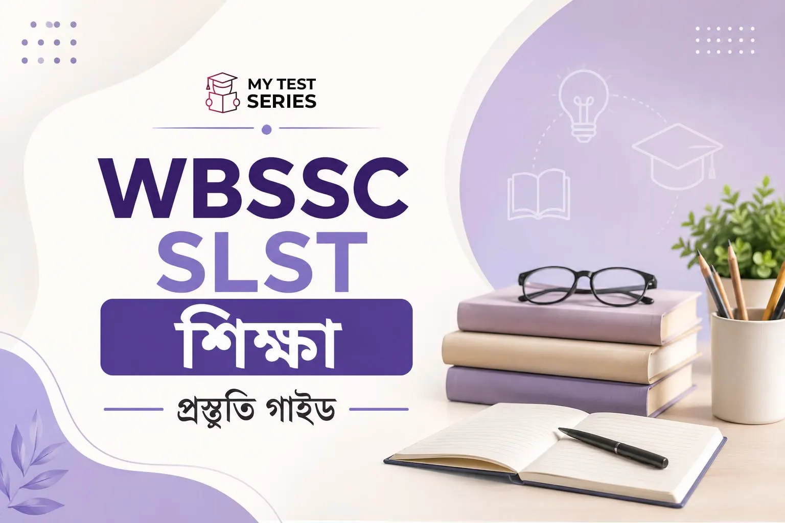 WBSSC SLST Education (XI-XII) প্রস্তুতি গাইড ২০২৬ | সম্পূর্ণ বাংলায়