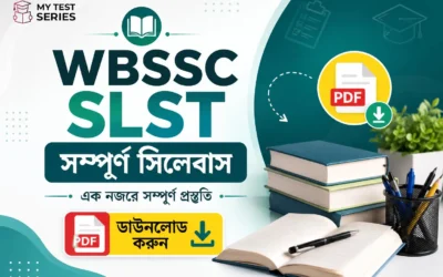 WBSSC SLST সম্পূর্ণ সিলেবাস ২০২৫-২৬ | সব বিষয়ের PDF ডাউনলোড | MyTestSeries.in