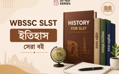 WBSSC SLST ইতিহাস বিষয়ের সেরা বই ২০২৬ | রিভিউ ও প্রস্তুতি গাইড