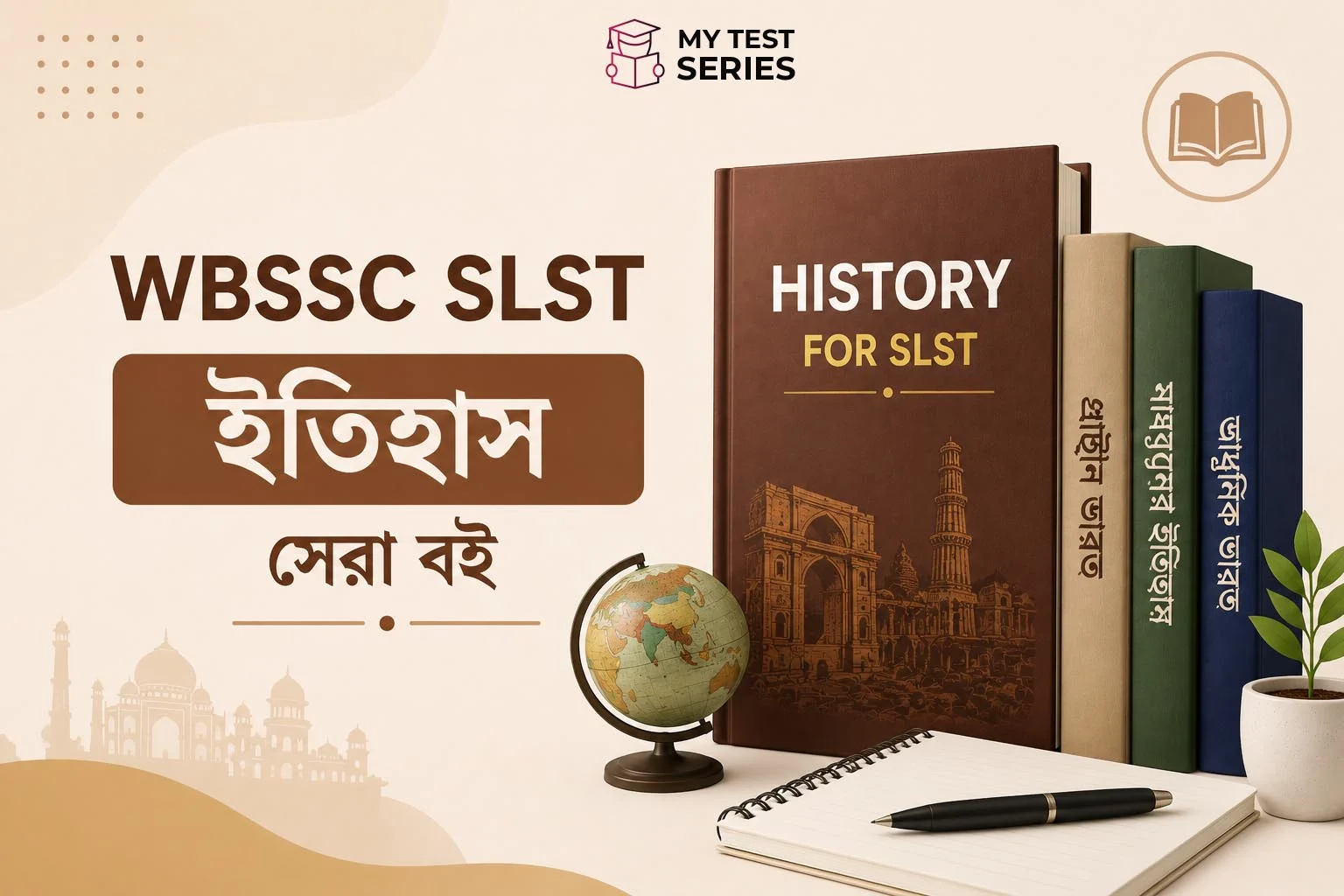 wbssc-slst-history-best-books SLST History পরীক্ষার সেরা বই, সিলেবাস ও প্রস্তুতির সম্পূর্ণ গাইড।