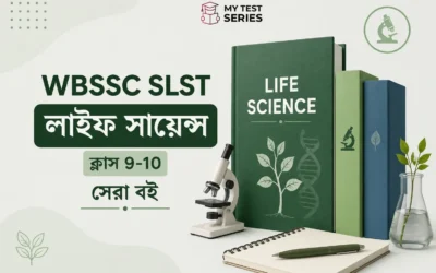 WBSSC SLST জীবন বিজ্ঞান (Class 9-10) সেরা বই ২০২৫-২৬ | বিশেষজ্ঞ পর্যালোচনা ও প্রস্তুতি গাইড