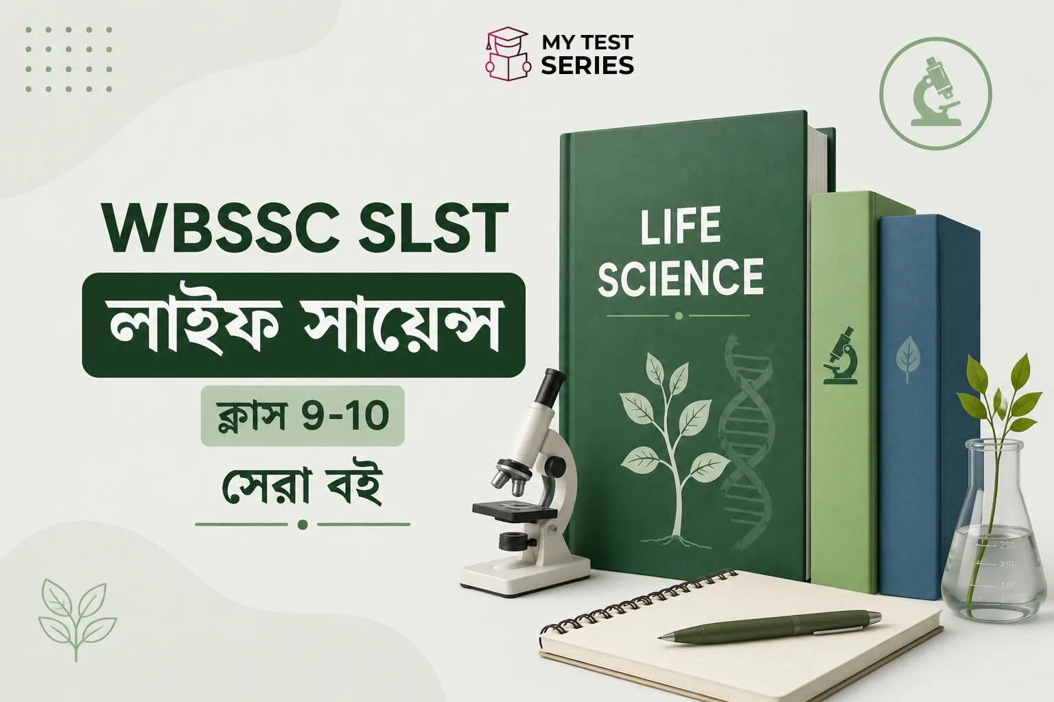 wbssc-slst-life-science-best-books SLST Life Science Class 9-10 পরীক্ষার সেরা বই ও বিশেষজ্ঞ প্রস্তুতি গাইড।SLST Life Science Class 9-10 পরীক্ষার সেরা বই ও বিশেষজ্ঞ প্রস্তুতি গাইড।