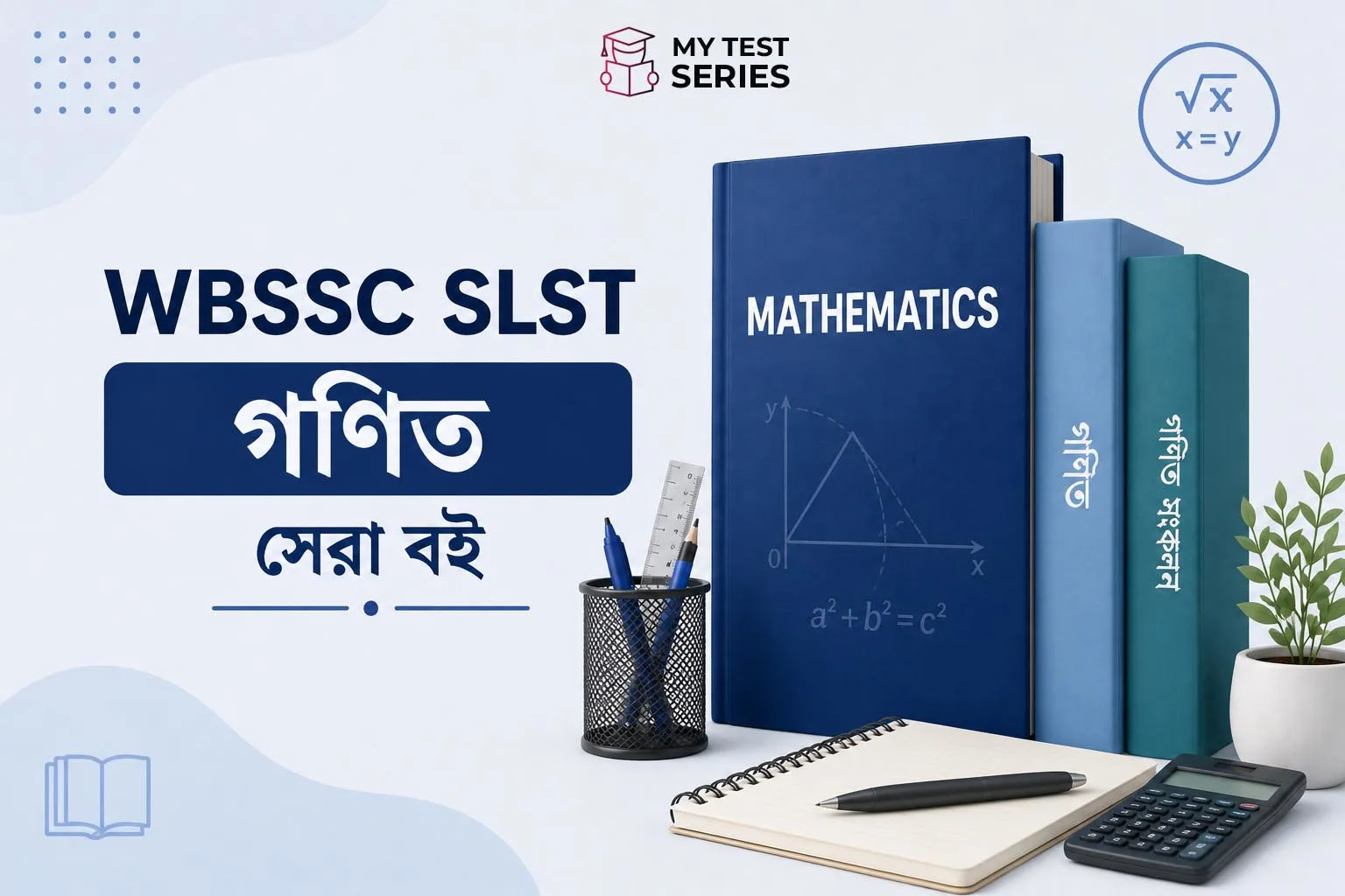 WBSSC SLST Mathematics বেস্ট বই ২০২৬ | ক্লাস XI-XII | রিয়েল রিভিউ