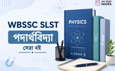 WBSSC SLST Physics বেস্ট বই ২০২৬ | ক্লাস XI-XII | রিয়েল রিভিউ ও প্রস্তুতি গাইড