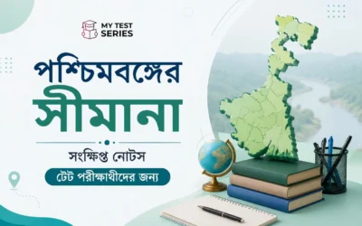 পশ্চিমবঙ্গের সীমানা | WB Upper Primary TET সম্পূর্ণ নোট, MCQ ও PYQ বিশ্লেষণ বাংলায় | MyTestSeries