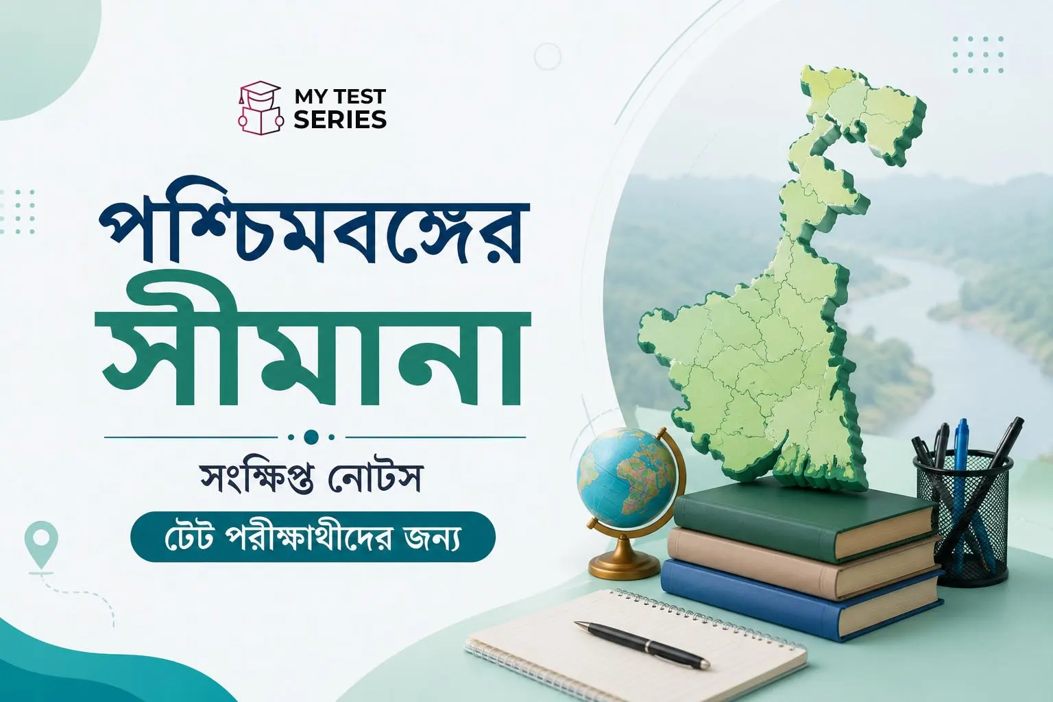 পশ্চিমবঙ্গের সীমানা — WB TET নোট ২০২৬ | ২৫টি MCQ ও PYQ বাংলায় (Free)