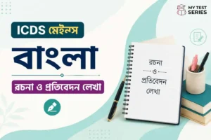 ICDS Supervisor Mains Paper II-তে বাংলা রচনা ও প্রতিবেদন রচনা কীভাবে লিখবেন?