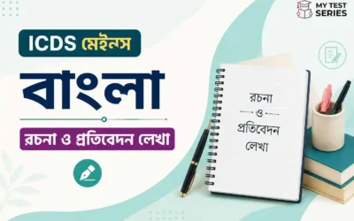 বাংলা রচনা ও প্রতিবেদন রচনা প্রস্তুতি ICDS পরীক্ষায় (সম্পূর্ণ গাইড ২০২৬)
