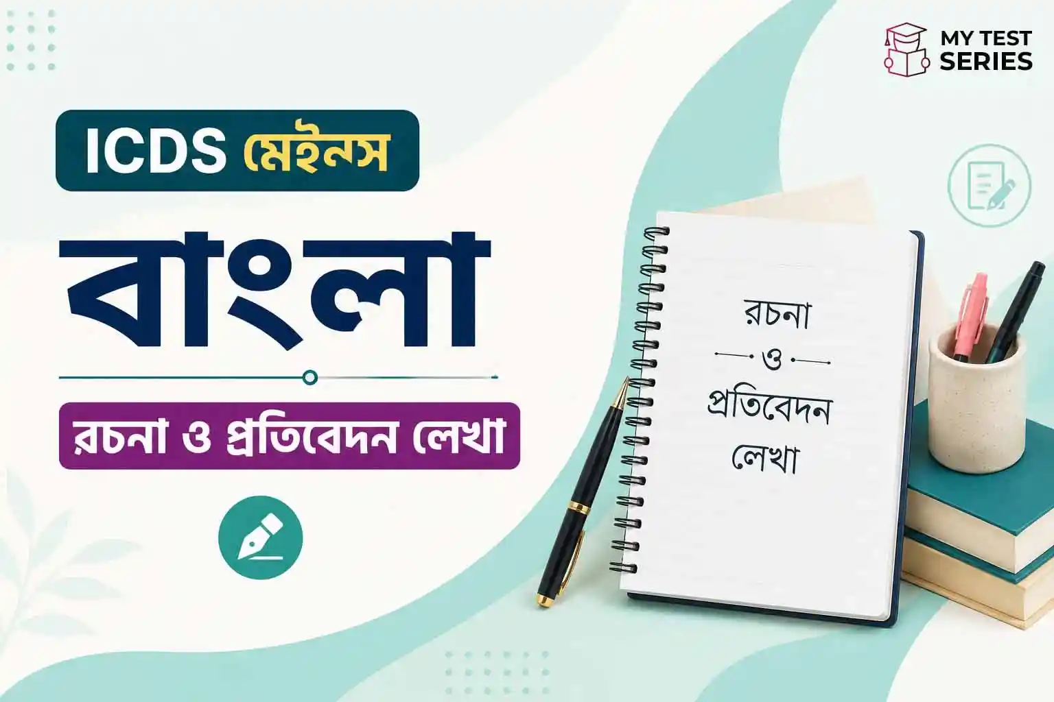 ICDS Supervisor Mains Paper II-তে বাংলা রচনা ও প্রতিবেদন রচনা কীভাবে লিখবেন?