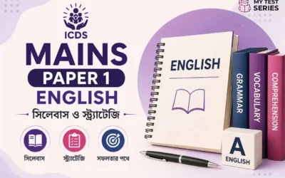 ICDS Mains Paper I English সিলেবাস ও স্ট্র্যাটেজি ২০২৬ (সম্পূর্ণ গাইড)
