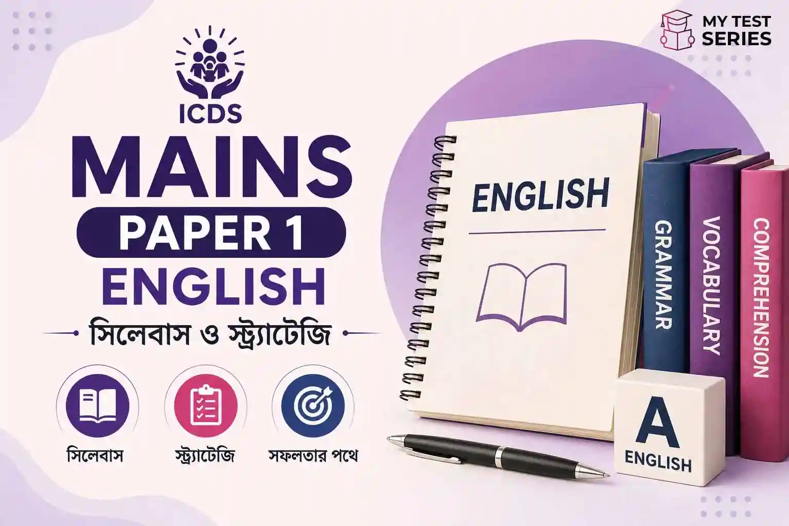 ICDS Mains Paper I (English) সিলেবাস ও স্ট্র্যাটেজি ২০২৬