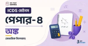 ICDS Mains Paper IV Arithmetic সিলেবাস ২০২৬