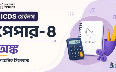 ICDS Mains Paper IV Arithmetic সিলেবাস ২০২৬: মাধ্যমিক স্তরের ফুল টপিক লিস্ট
