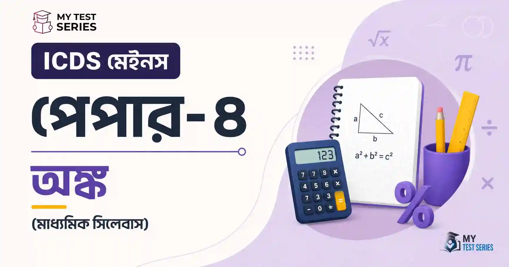 ICDS Mains Paper IV Arithmetic মাধ্যমিক স্তরের সম্পূর্ণ টপিক তালিকা ২০২৬ বাংলা গাইড