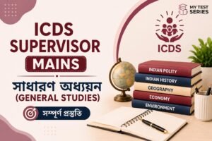 ICDS Supervisor Mains General Studies প্রস্তুতি ২০২৬
