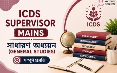 ICDS Supervisor Mains General Studies প্রস্তুতি ২০২৬ | সম্পূর্ণ বিষয়ভিত্তিক বাংলা গাইড