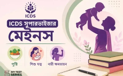 ICDS Supervisor Mains Paper III (General Studies): Nutrition, Child Care ও Women Empowerment — সম্পূর্ণ বাংলা নোট