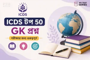 WBPSC ICDS Supervisor Prelims ও Mains-এ বারবার আসা Top 50 GK প্রশ্ন-উত্তর