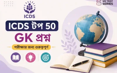 ICDS পরীক্ষায় সবচেয়ে বেশি জিজ্ঞাসিত Top 50 GK প্রশ্ন-উত্তর ২০২৬ | MyTestSeries