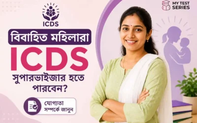 বিবাহিত মহিলারা কি ICDS Supervisor পদে আবেদন করতে পারবেন? সম্পূর্ণ উত্তর