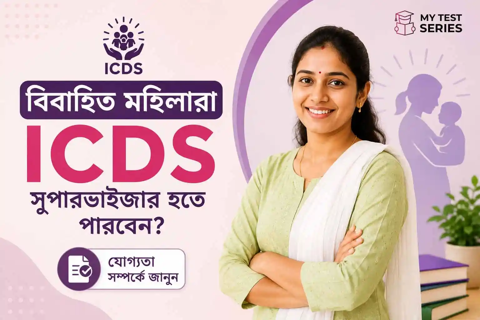 বিবাহিত মহিলারা কি ICDS Supervisor পদে আবেদন করতে পারবেন?